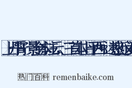 上丹霄+景金本注云，三首本上平西+迷惑近义词是什么意思的图片